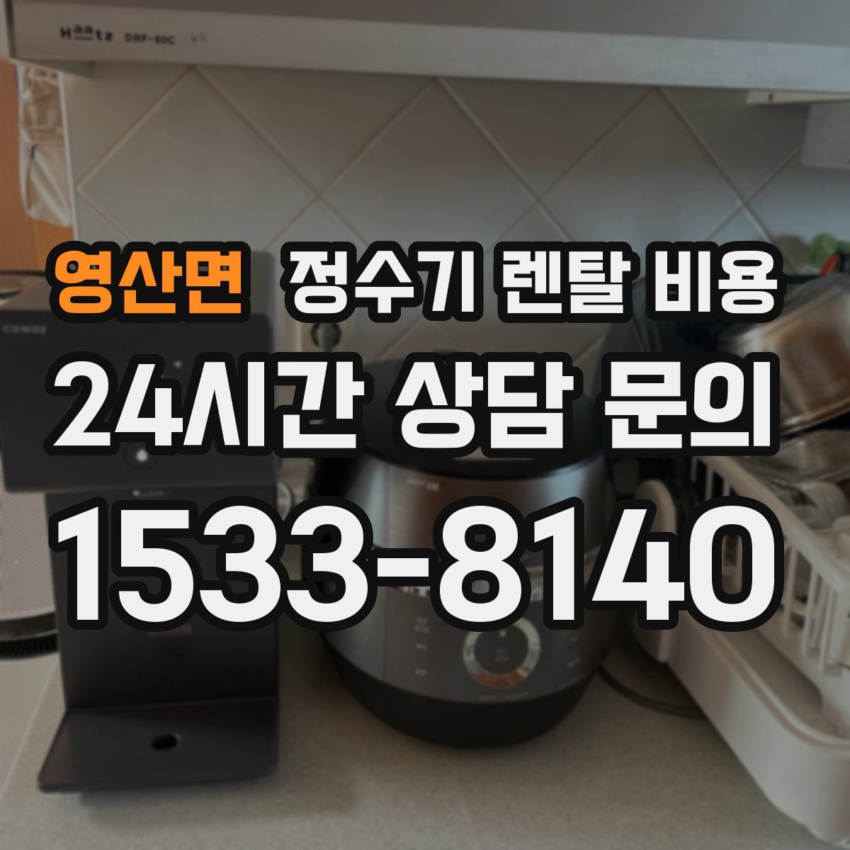 영산면 정수기 렌탈 비용