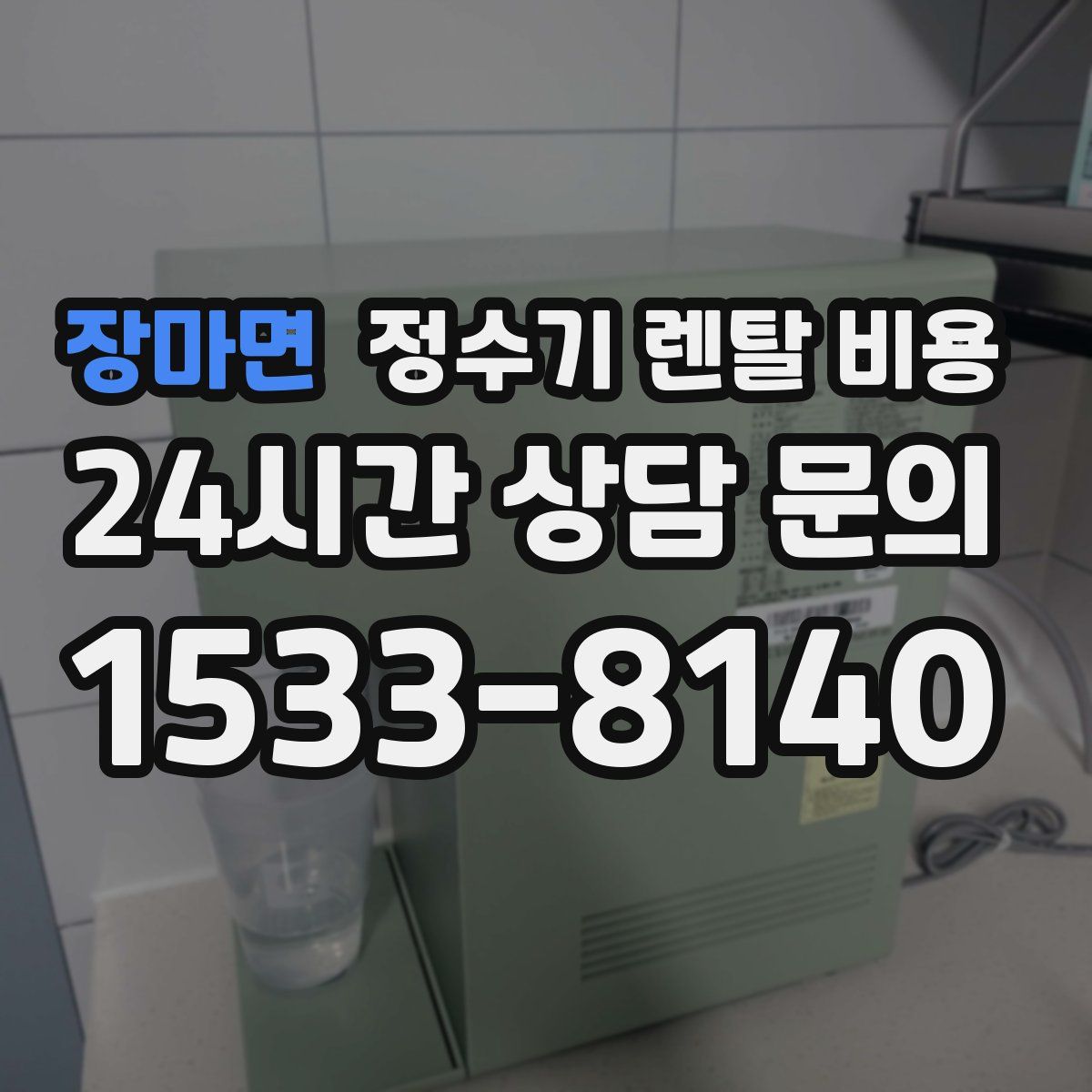 장마면 정수기 렌탈 비용