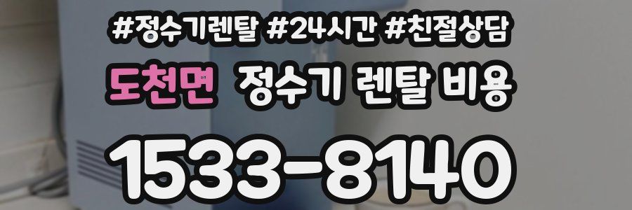 도천면 정수기 렌탈 비용