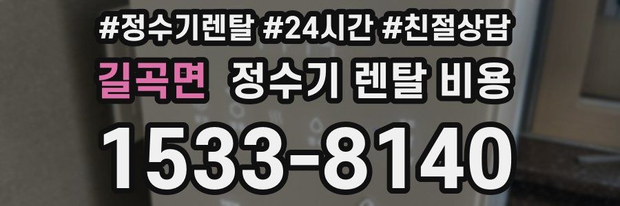 길곡면 정수기 렌탈 비용