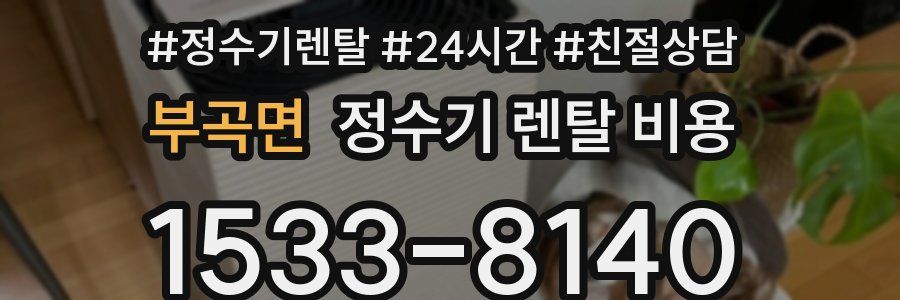 부곡면 정수기 렌탈 비용