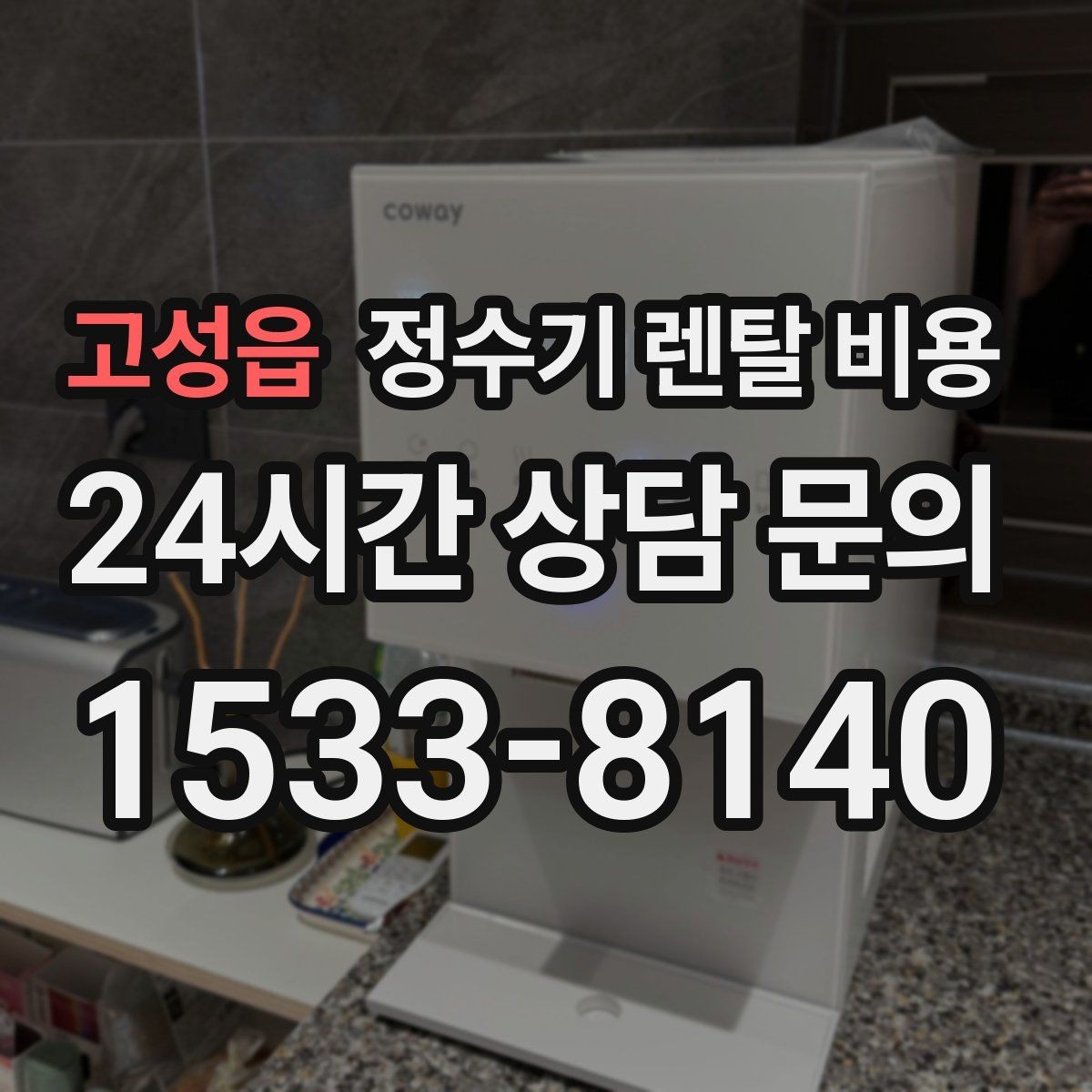 고성읍 정수기 렌탈 비용 위생과 편의성을 함께 잡는 방법