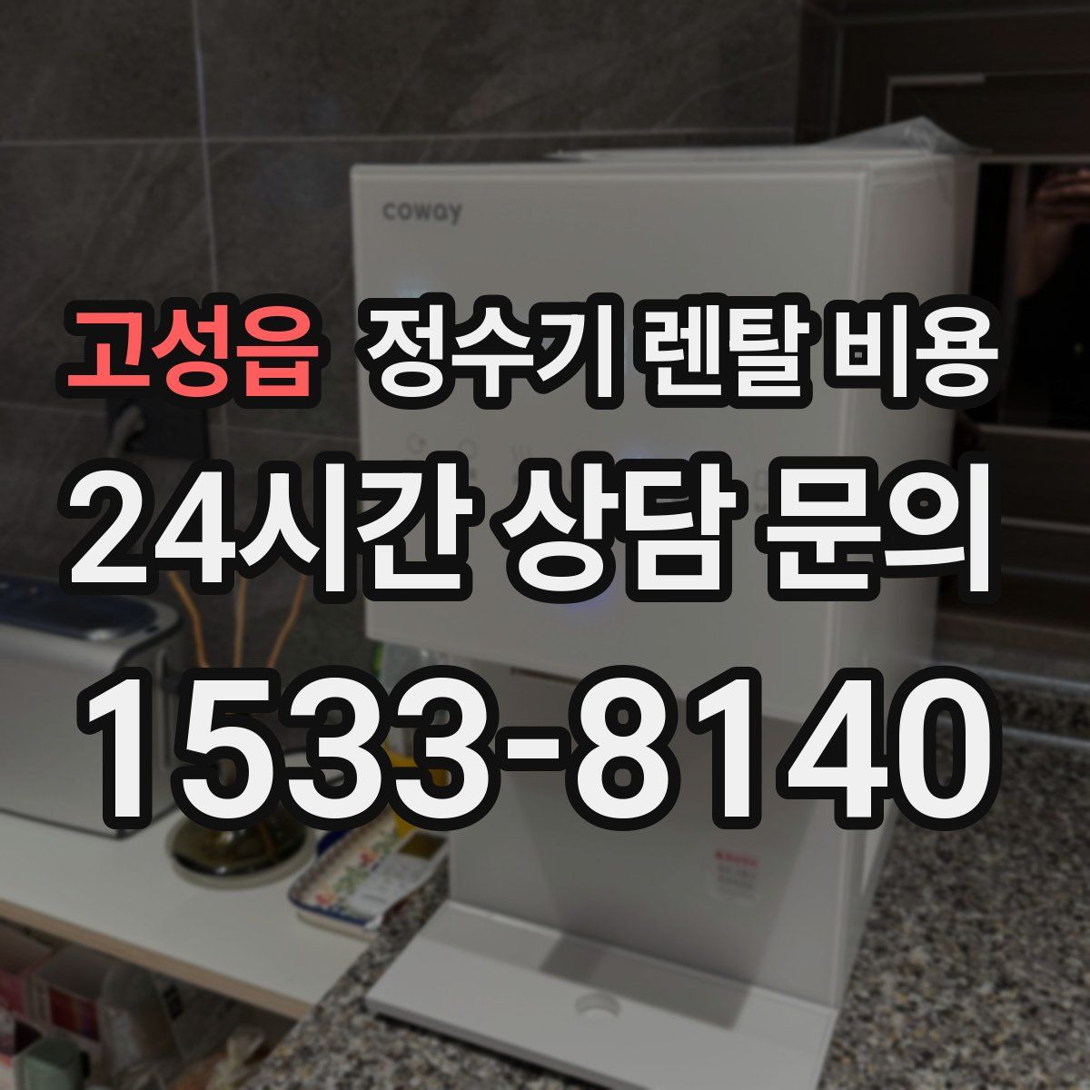 고성읍 정수기 렌탈 비용