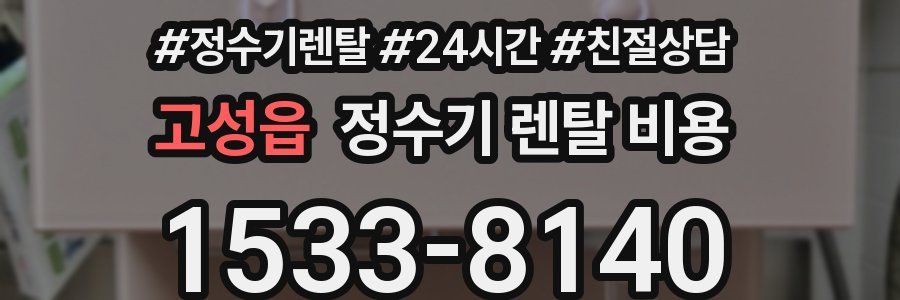 고성읍 정수기 렌탈 비용