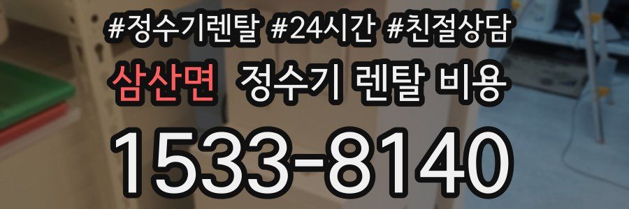 삼산면 정수기 렌탈 비용