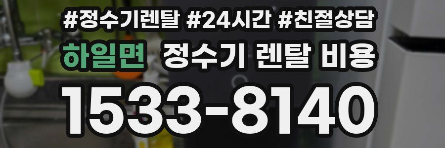 하일면 정수기 렌탈 비용