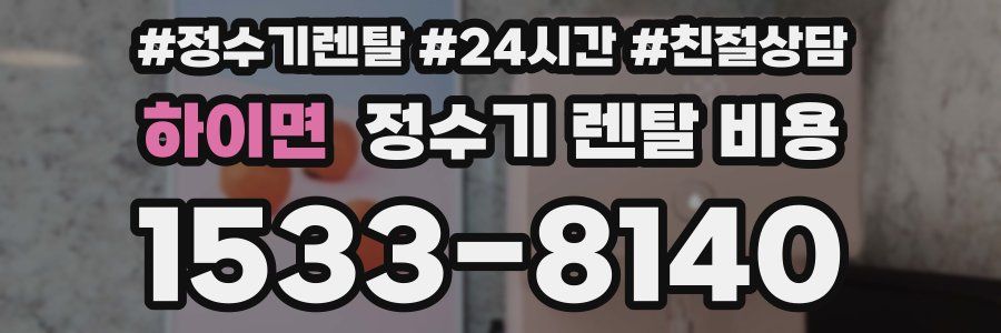 하이면 정수기 렌탈 비용