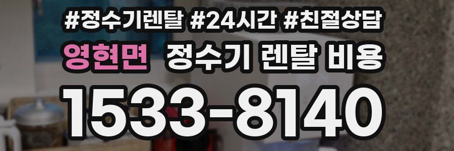 영현면 정수기 렌탈 비용