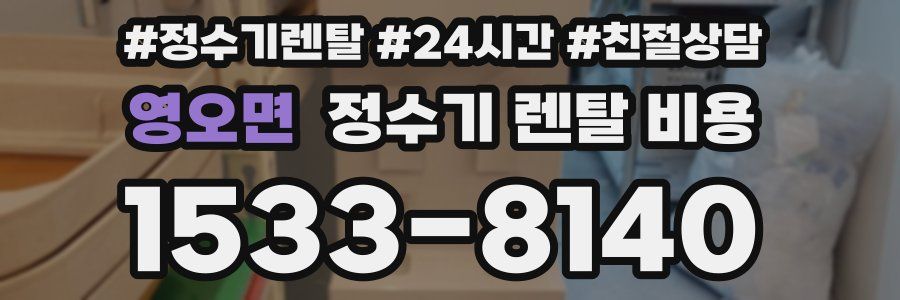 영오면 정수기 렌탈 비용
