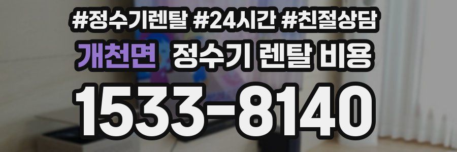 개천면 정수기 렌탈 비용