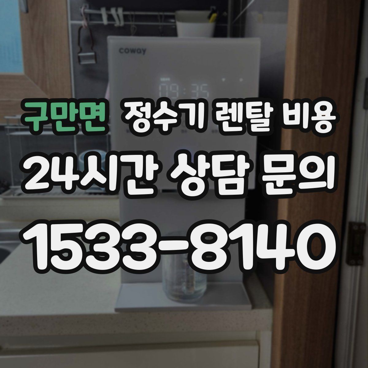 구만면 정수기 렌탈 비용 선택 기준을 단순화하는 방법