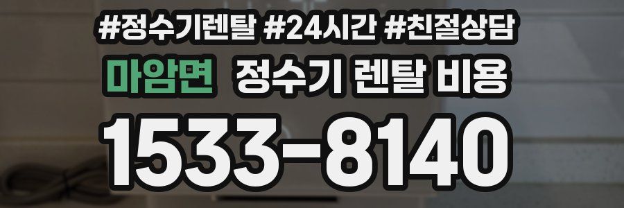 마암면 정수기 렌탈 비용