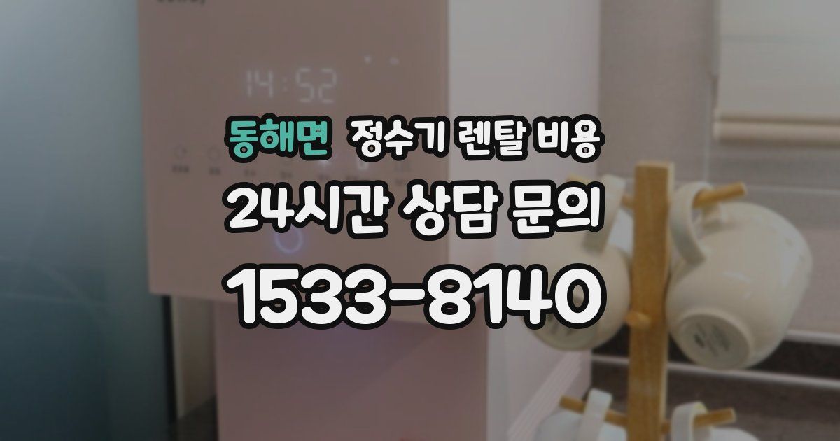 동해면 정수기 렌탈 비용