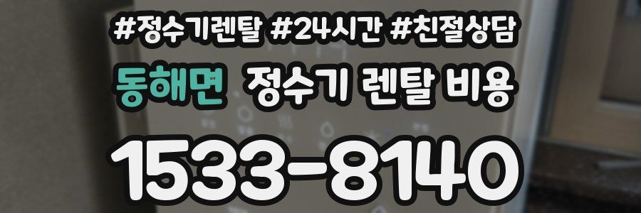 동해면 정수기 렌탈 비용