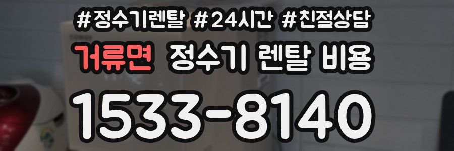 거류면 정수기 렌탈 비용