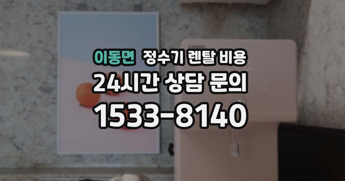 이동면 정수기 렌탈 비용