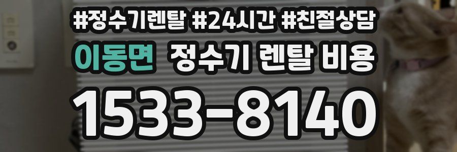 이동면 정수기 렌탈 비용