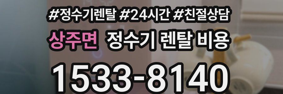 상주면 정수기 렌탈 비용