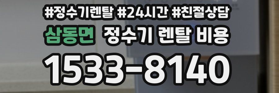삼동면 정수기 렌탈 비용
