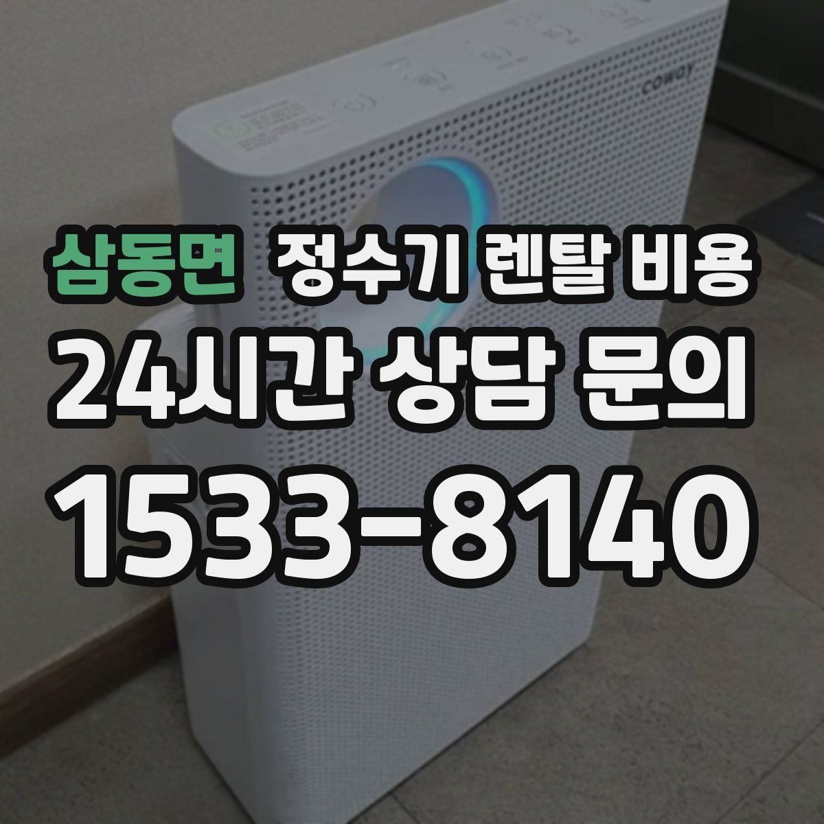 삼동면 정수기 렌탈 비용