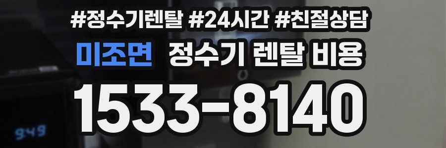 미조면 정수기 렌탈 비용