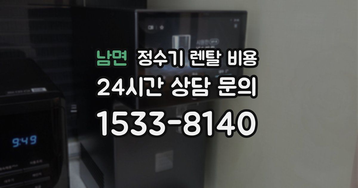 남면 정수기 렌탈 비용