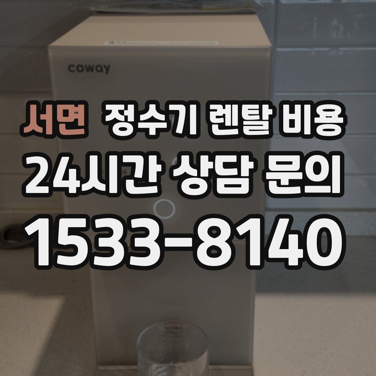 서면 정수기 렌탈 비용