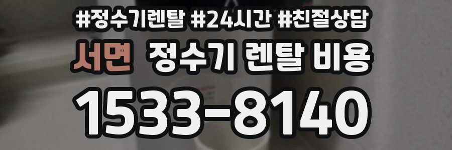 서면 정수기 렌탈 비용