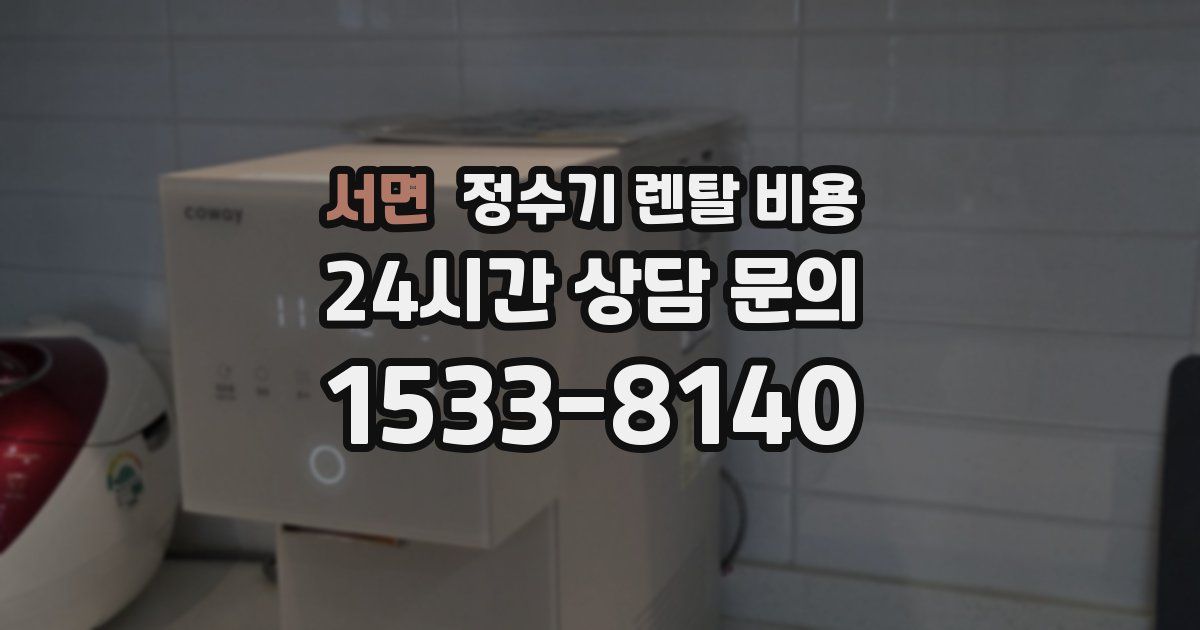 서면 정수기 렌탈 비용
