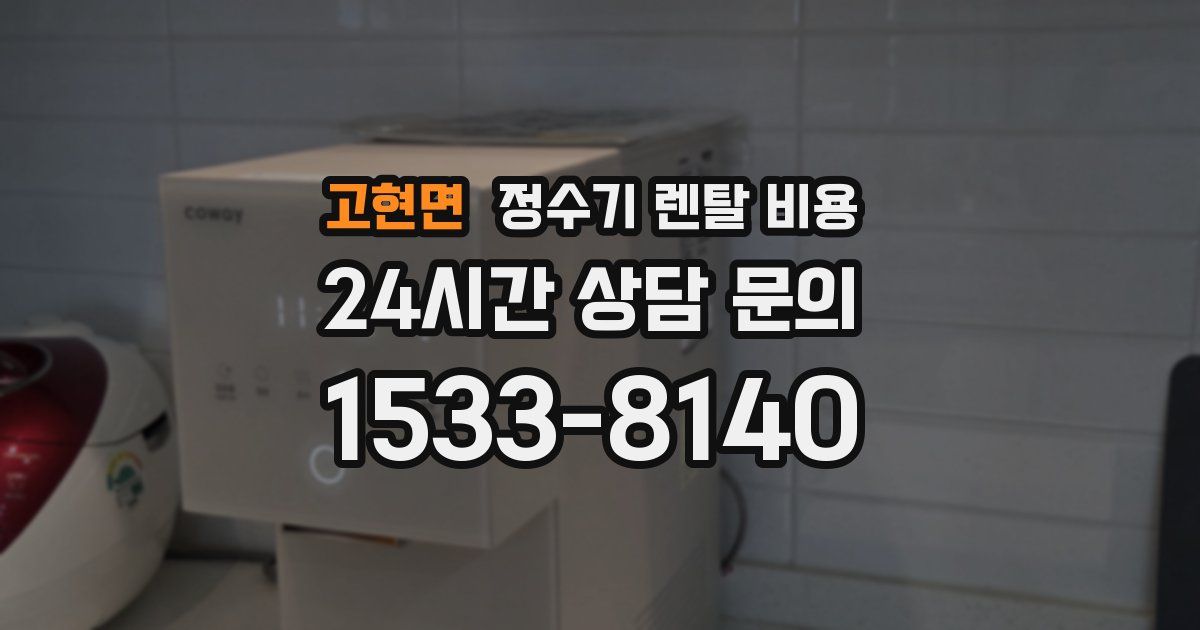 고현면 정수기 렌탈 비용