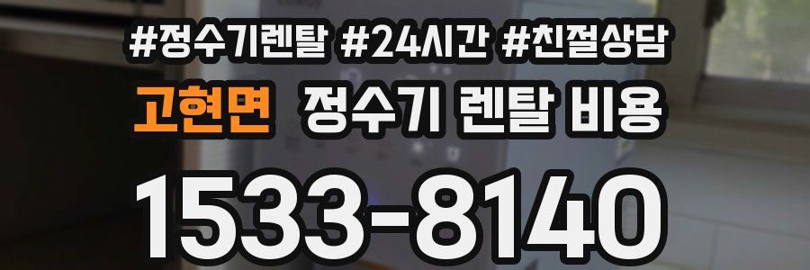 고현면 정수기 렌탈 비용