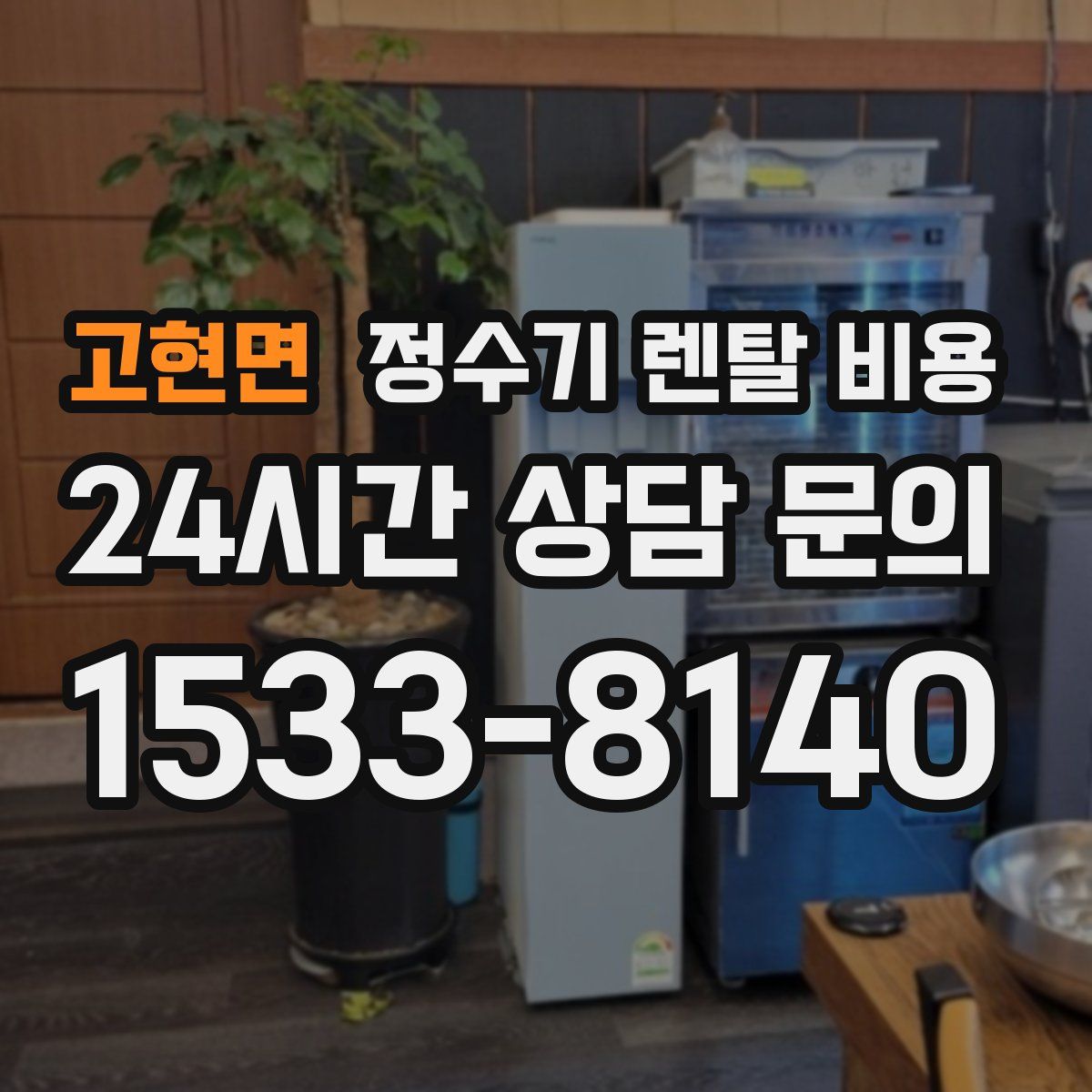 고현면 정수기 렌탈 비용