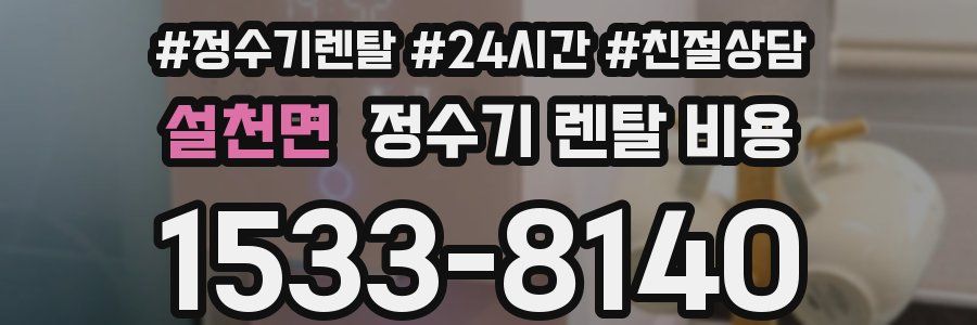 설천면 정수기 렌탈 비용