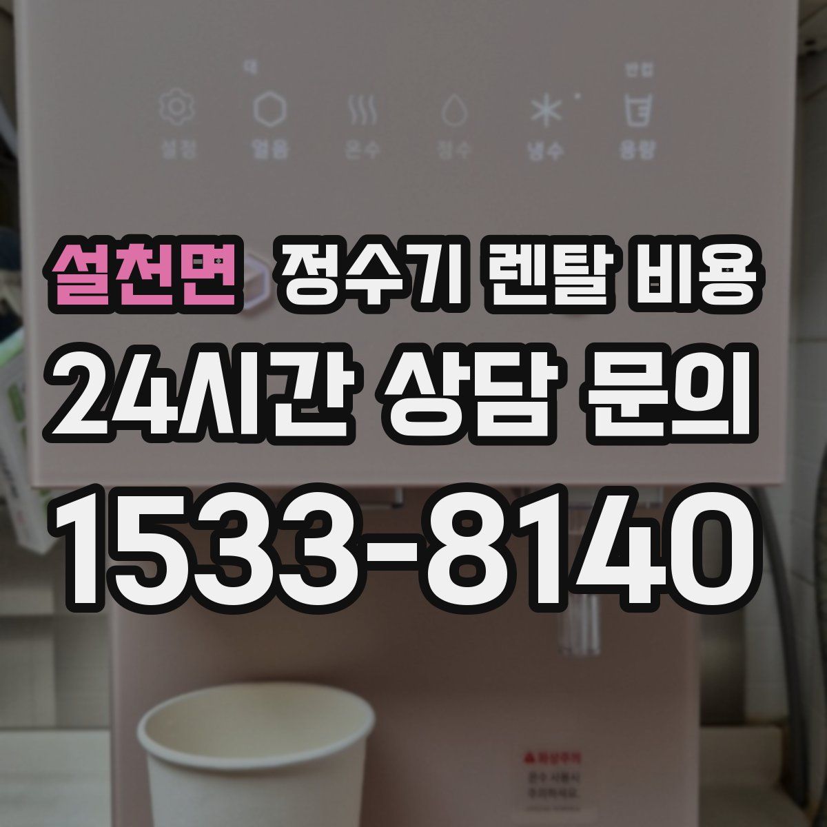 설천면 정수기 렌탈 비용