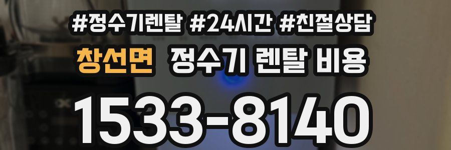 창선면 정수기 렌탈 비용