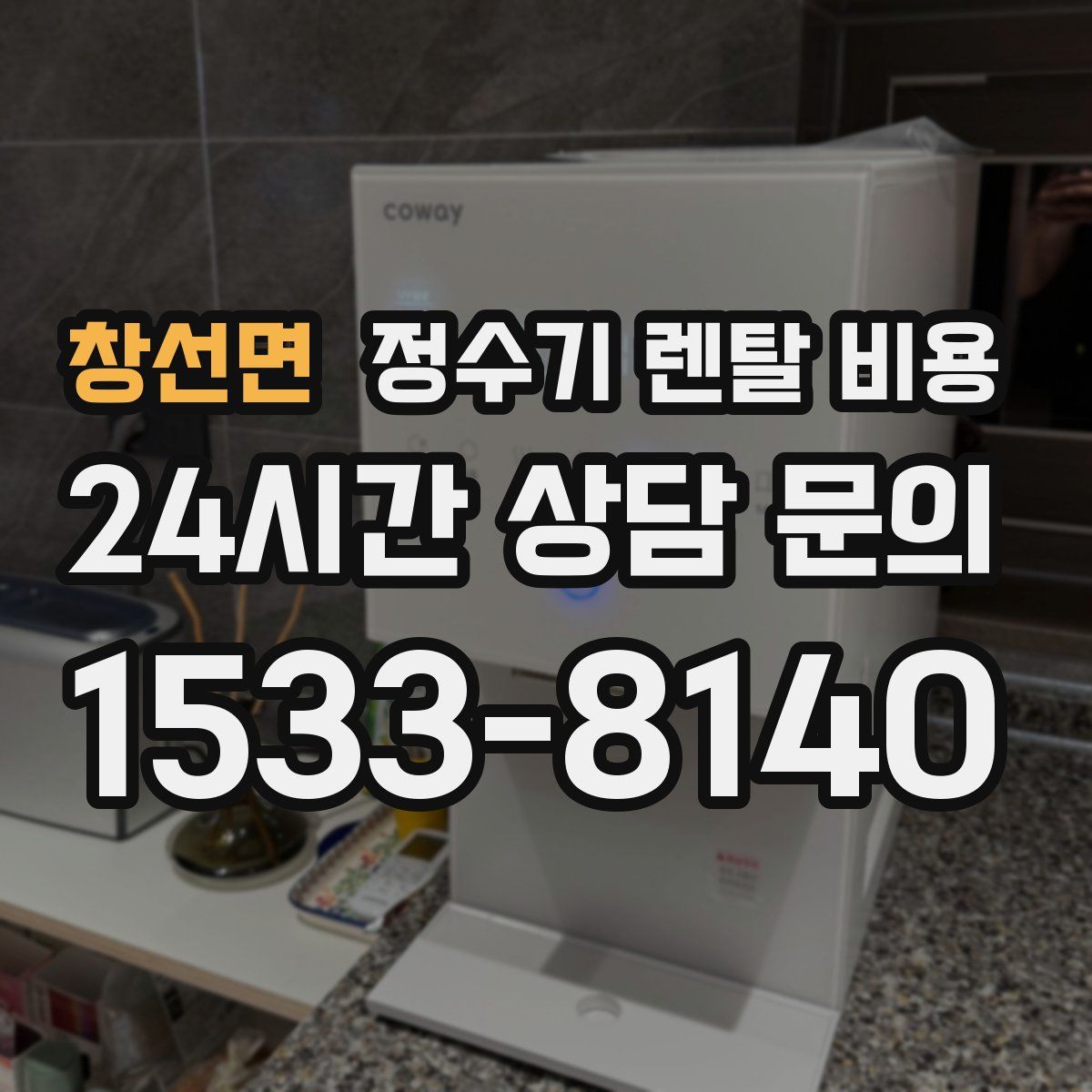 창선면 정수기 렌탈 비용