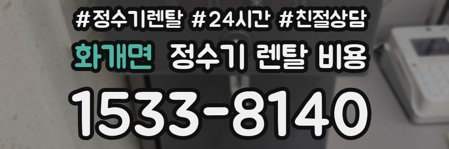 화개면 정수기 렌탈 비용