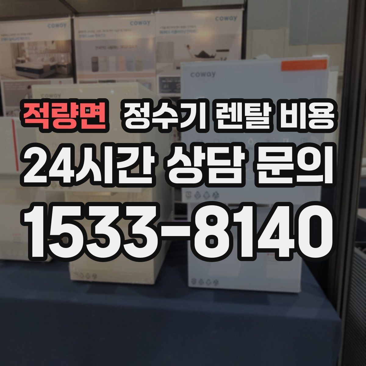 적량면 정수기 렌탈 비용 선택 기준을 단순하게 만드는 법