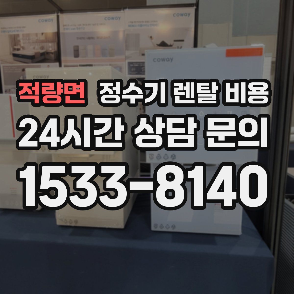 적량면 정수기 렌탈 비용