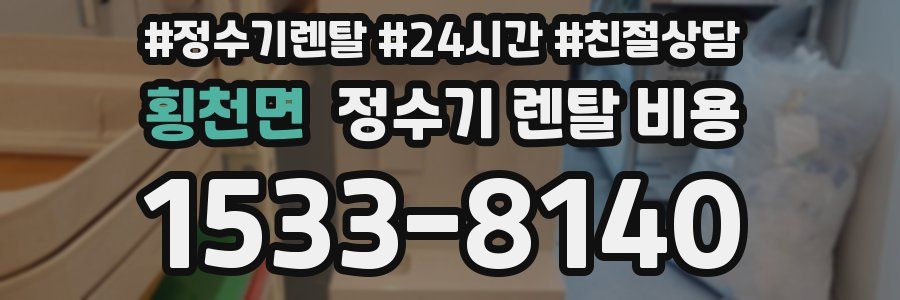 횡천면 정수기 렌탈 비용