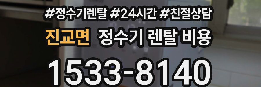 진교면 정수기 렌탈 비용