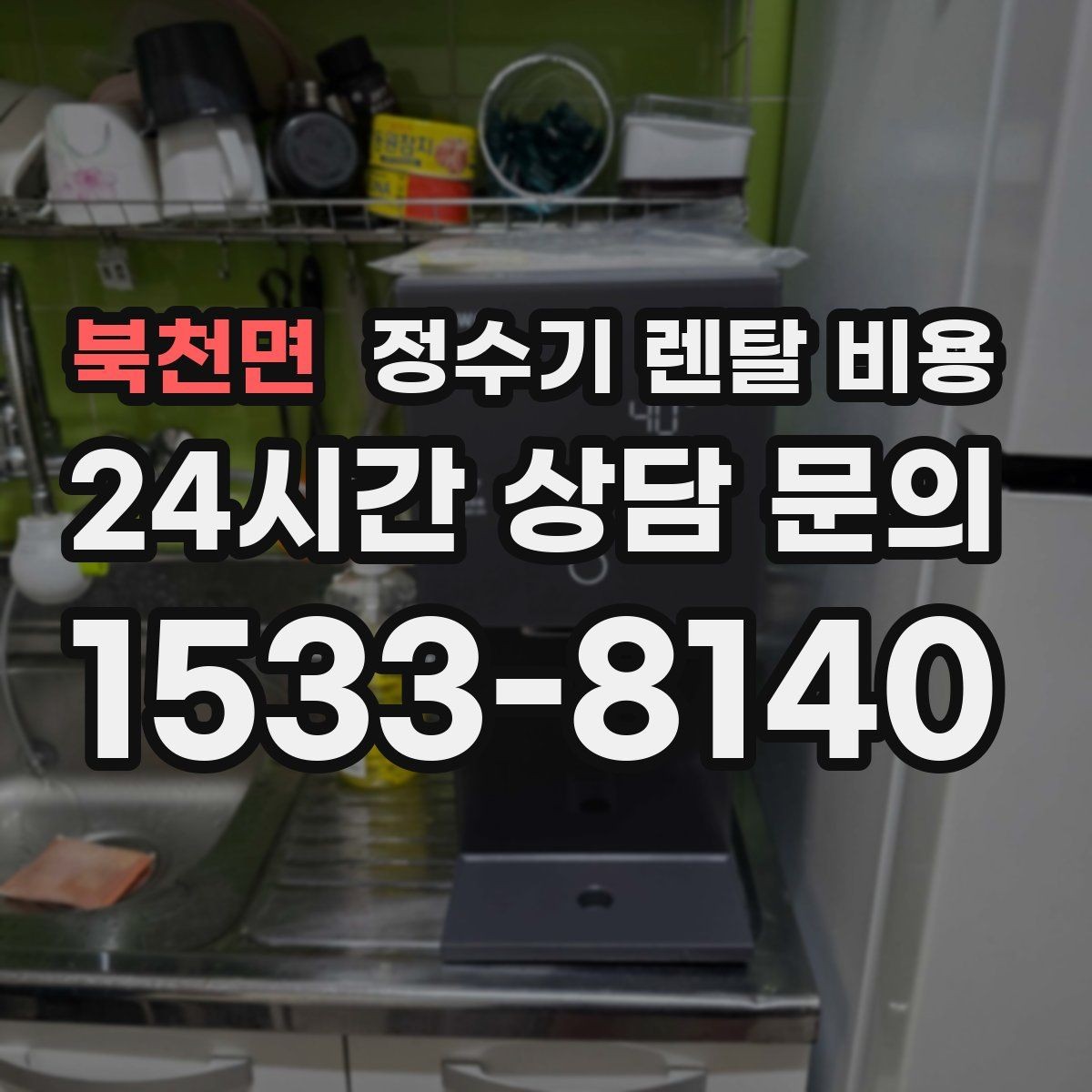 북천면 정수기 렌탈 비용 이벤트 기간에 따라 달라지는 조건