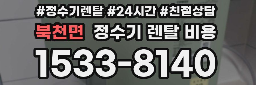 북천면 정수기 렌탈 비용