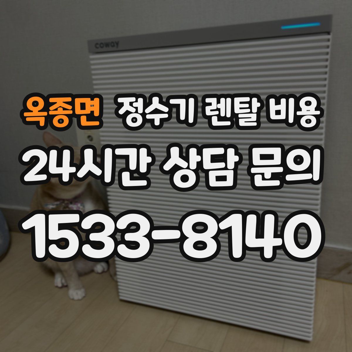 옥종면 정수기 렌탈 비용