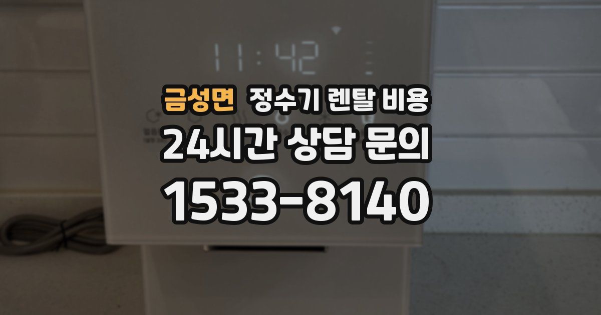 금성면 정수기 렌탈 비용