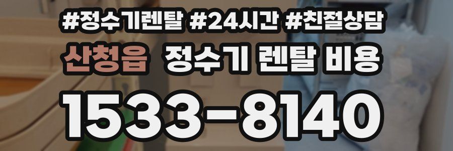 산청읍 정수기 렌탈 비용