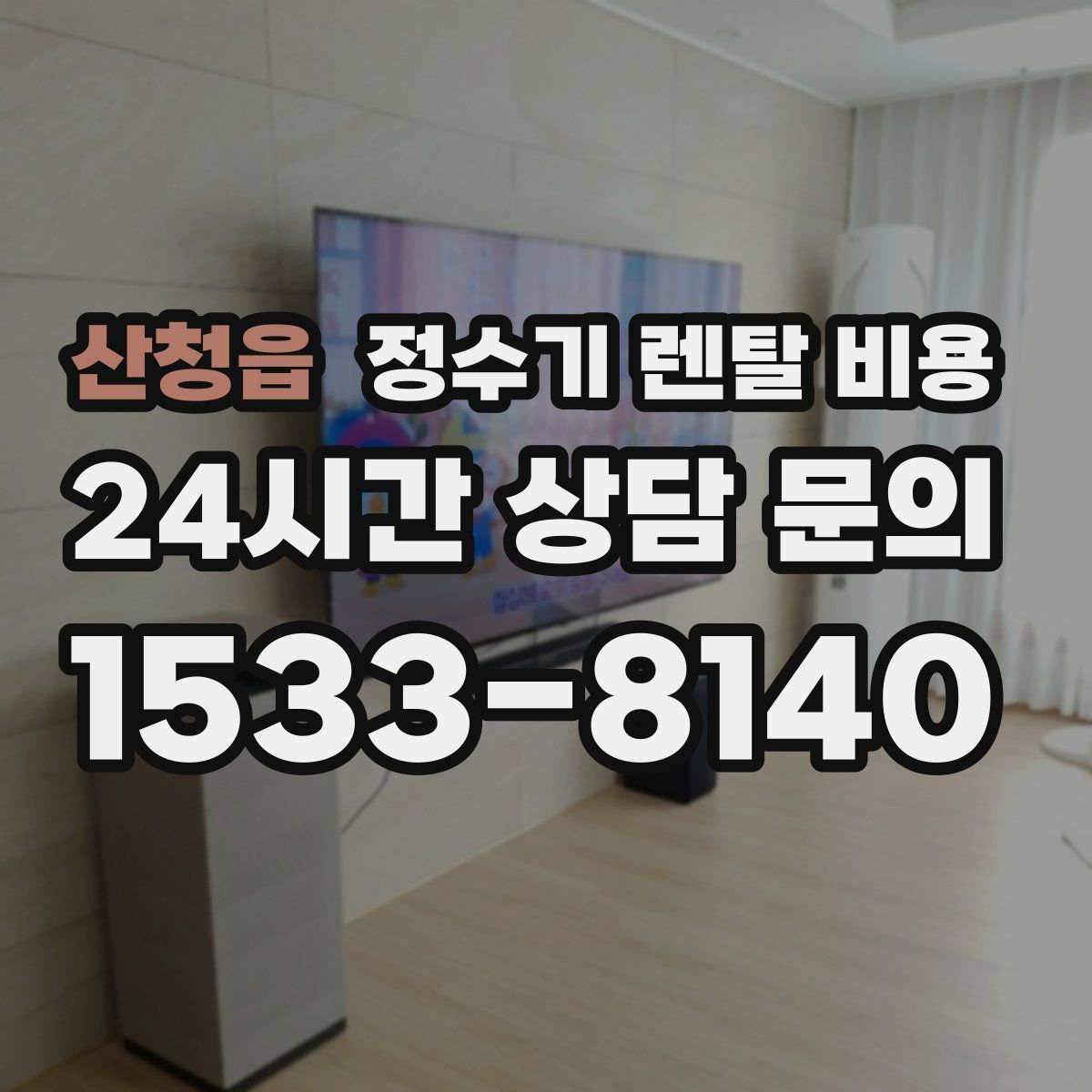 산청읍 정수기 렌탈 비용