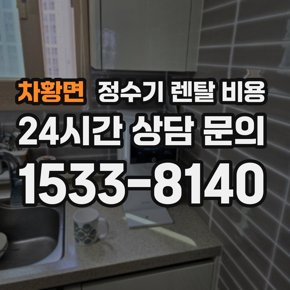 차황면 정수기 렌탈 비용 오래된 정수기를 바꾸면 좋은 이유