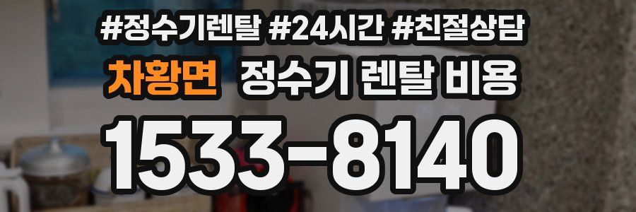 차황면 정수기 렌탈 비용