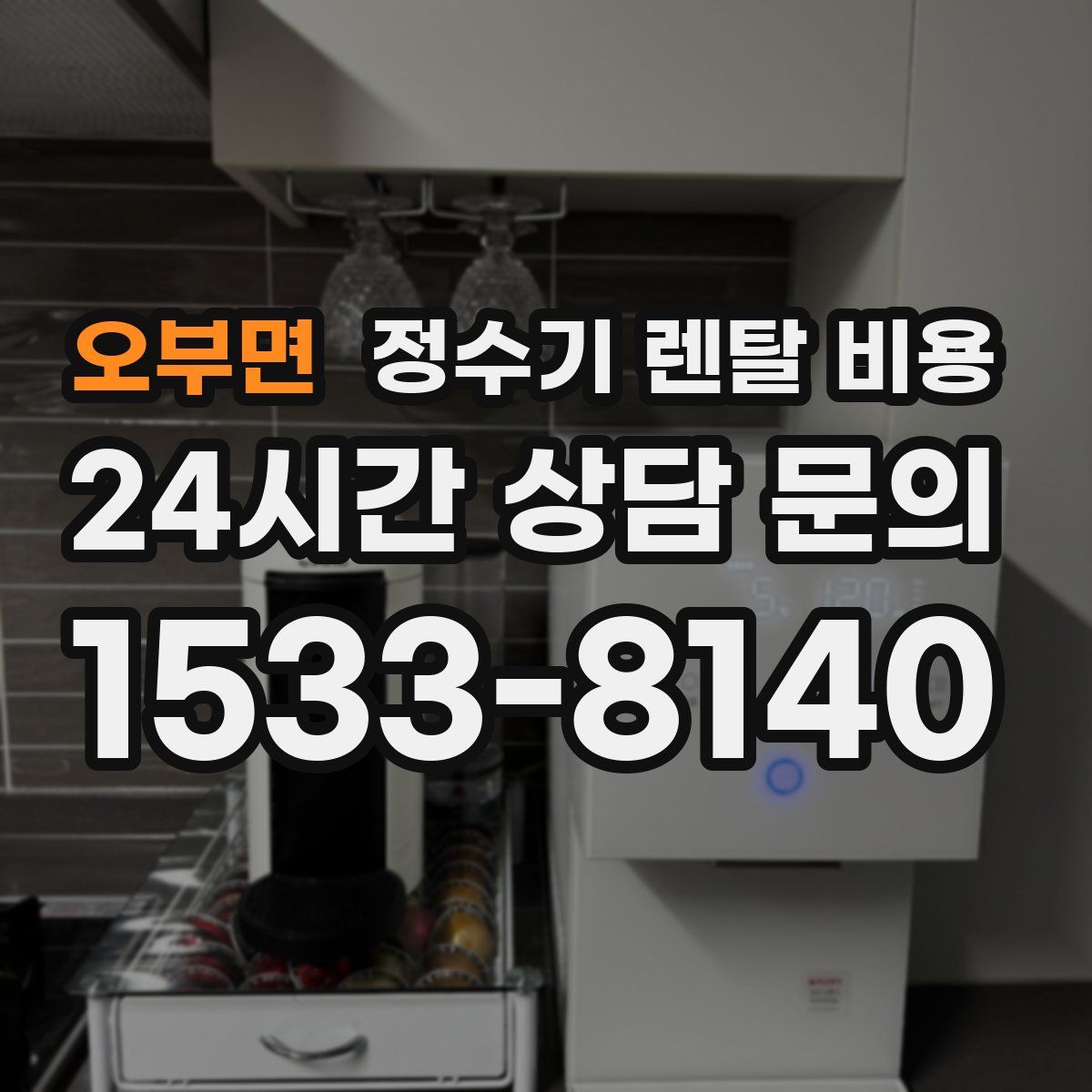 오부면 정수기 렌탈 비용